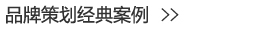 設計公司-品牌策劃